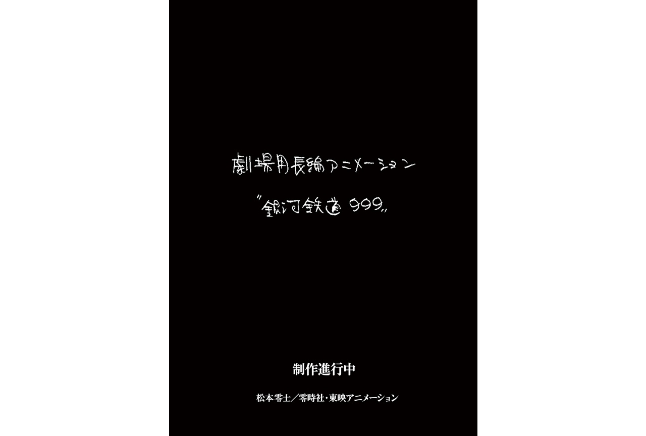 『銀河鉄道999』新作劇場アニメーション作品が製作決定！