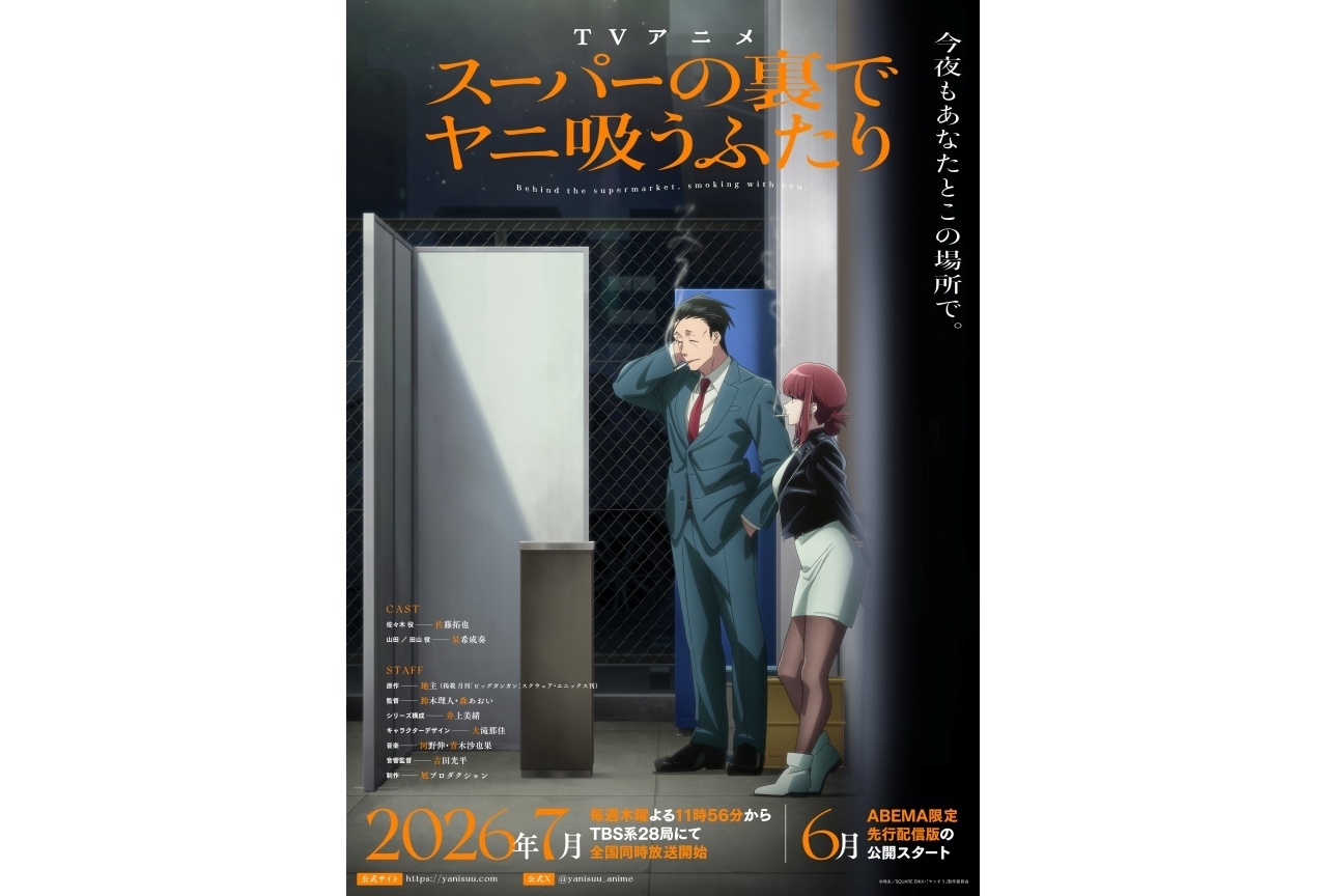 夏アニメ『ヤニすう』Blu-ray全4巻 9/16より順次発売