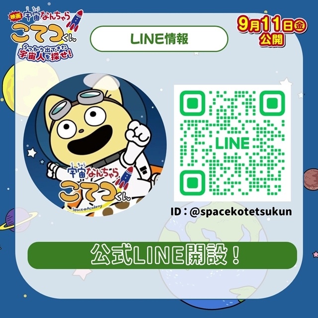 『映画「宇宙なんちゃら こてつくん」うっかり出てきた宇宙人を探せ!』主題歌は中川翔子さんが担当、本予告で解禁! 入場者特典は「宇宙なんちゃらマシュマロシール」に決定-28