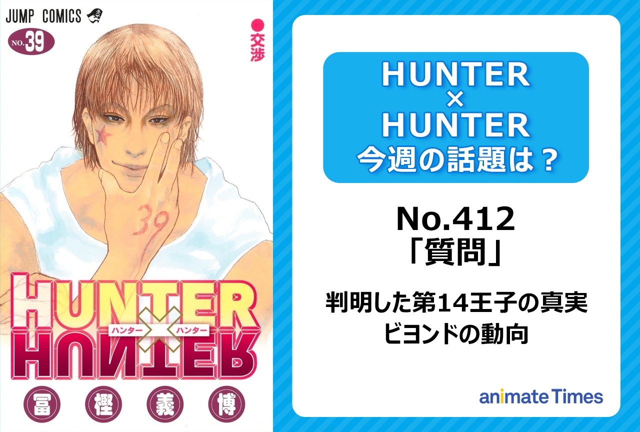 【今週の『ハンター×ハンター』】王位継承戦に参加していない第14王子の真相「質問」<No.412>