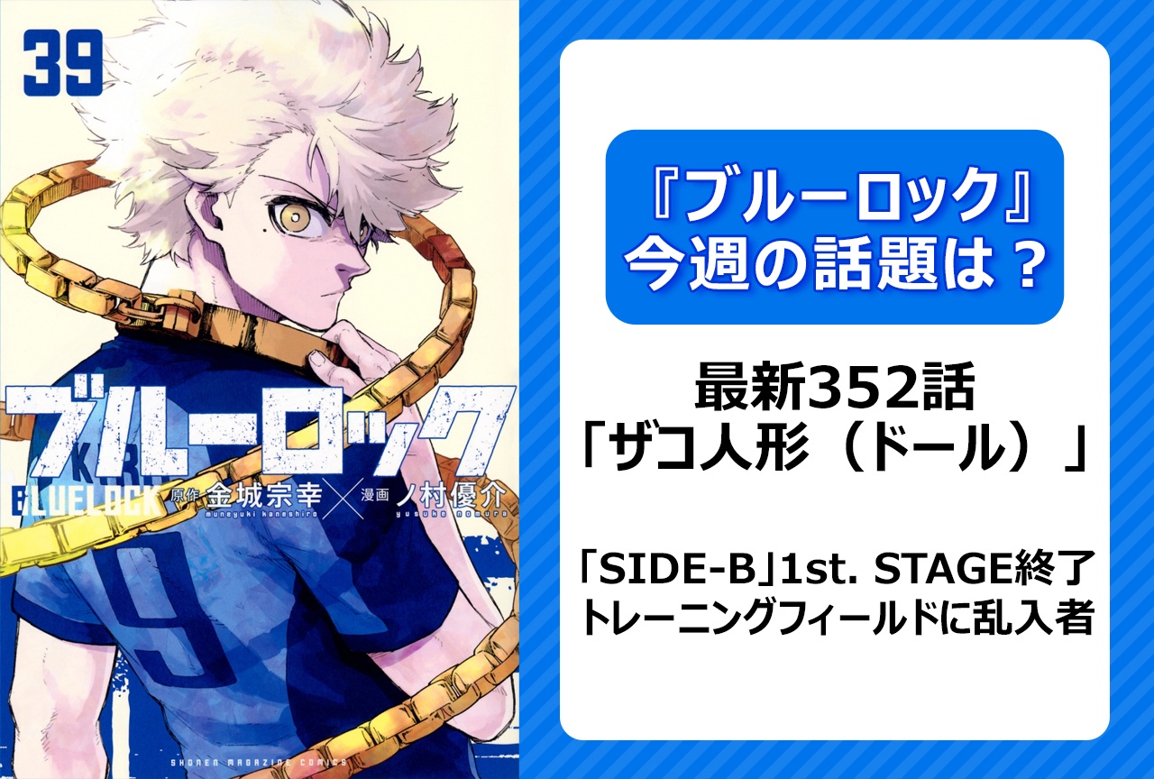 【今週の『ブルーロック』の話題は?】BL JAPANの前に不気味な強敵が現れる! 「ザコ人形」<352話>