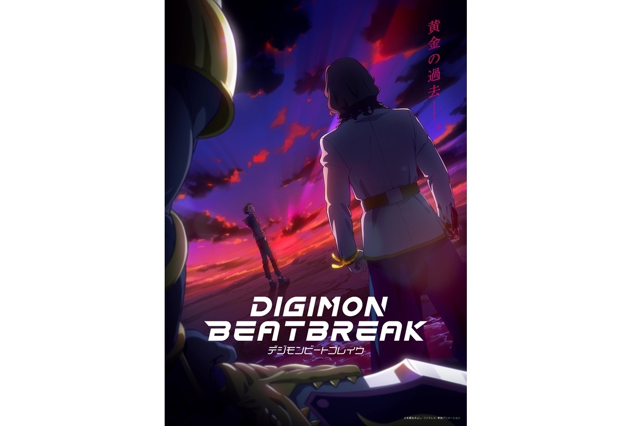 『DIGIMON BEATBREAK』新章【キョウ編】ビジュアル解禁!