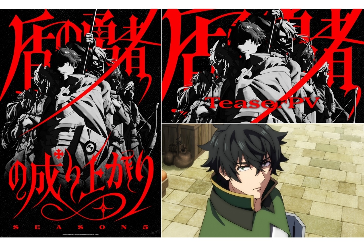 『盾の勇者の成り上がり』Season 5、2027年放送決定！