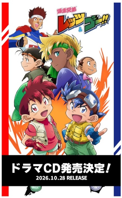 【『爆走兄弟レッツ＆ゴー!!』アニメ化30周年記念】新規書き下ろしシナリオのドラマCDが登場！　さらにイベントチケットが発売開始!!-1