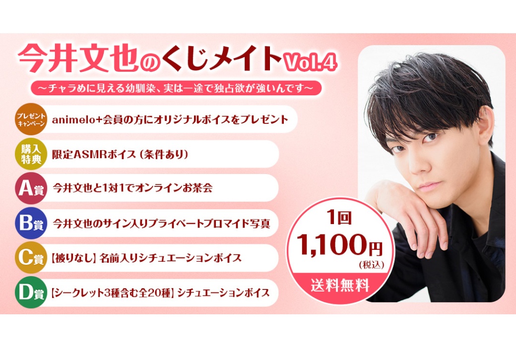 今井文也のくじメイトVol.4　8/6 12時より販売スタート