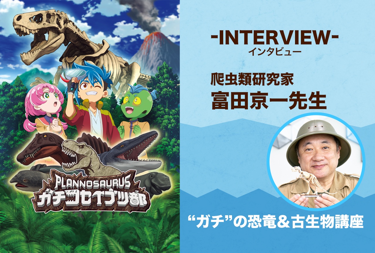 アニメ『プラノサウルス ガチコセイブツ部』爬虫類研究家・富田京一先生による“ガチ”の恐竜&古生物講座