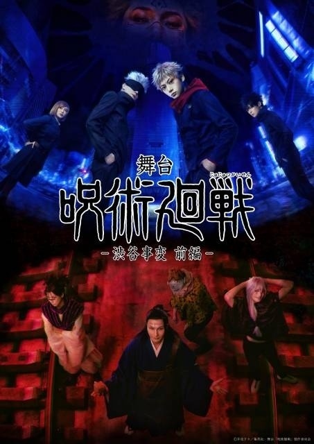 舞台『「呪術廻戦」-渋谷事変 前編-
