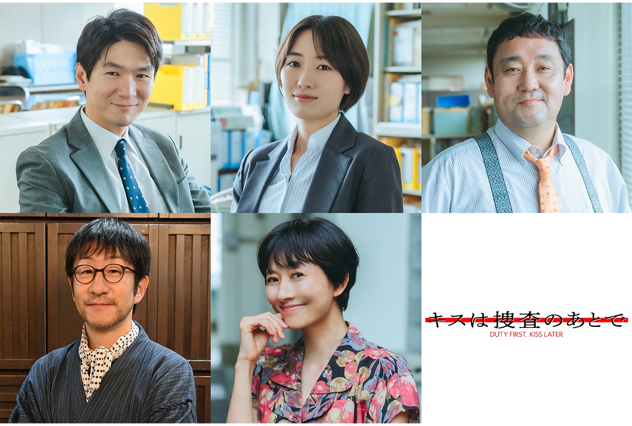 実写ドラマ『キスは捜査のあとで』キービジュアル・キャスト情報など一挙解禁