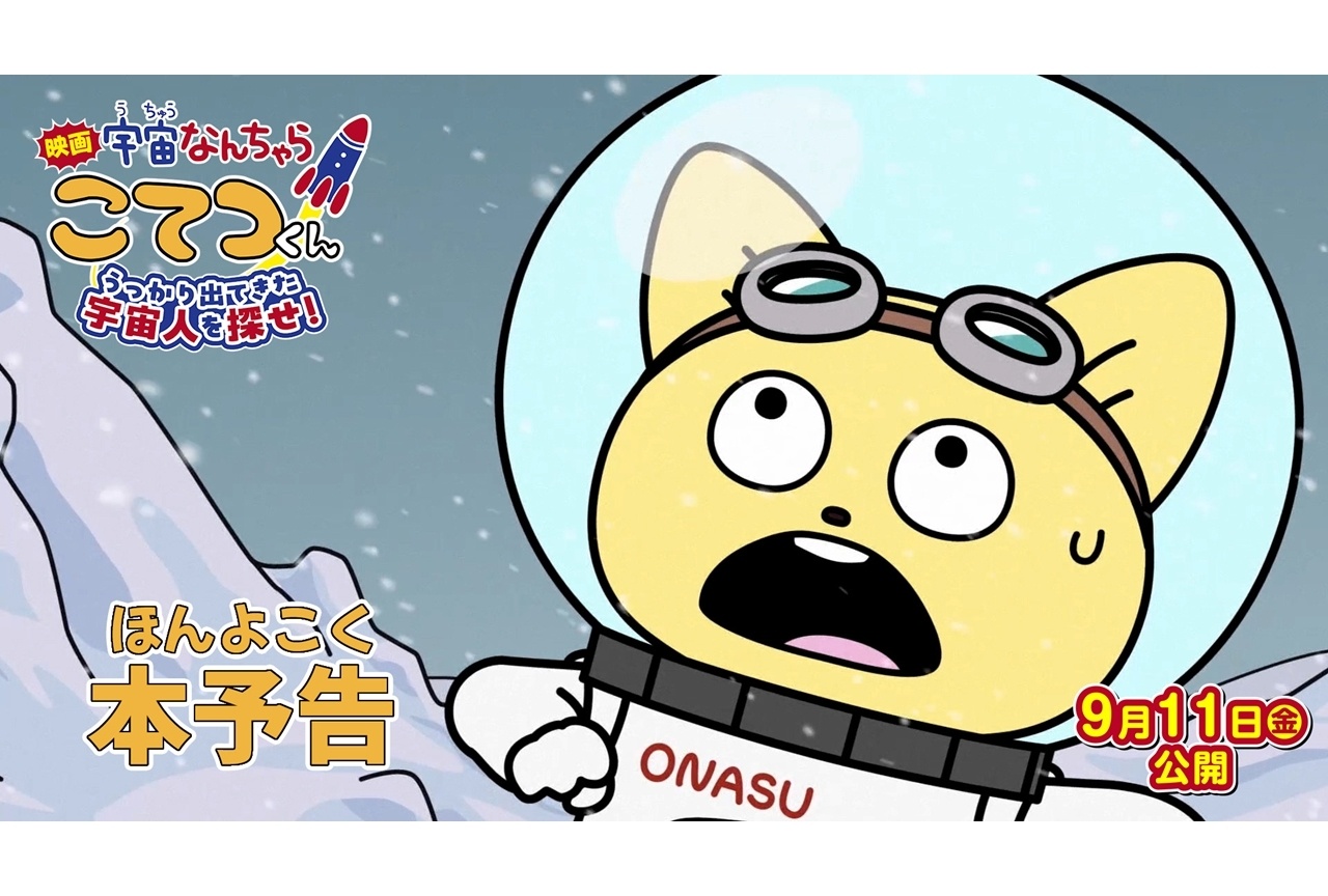 『映画「宇宙なんちゃら こてつくん」』本予告解禁、主題歌は中川翔子