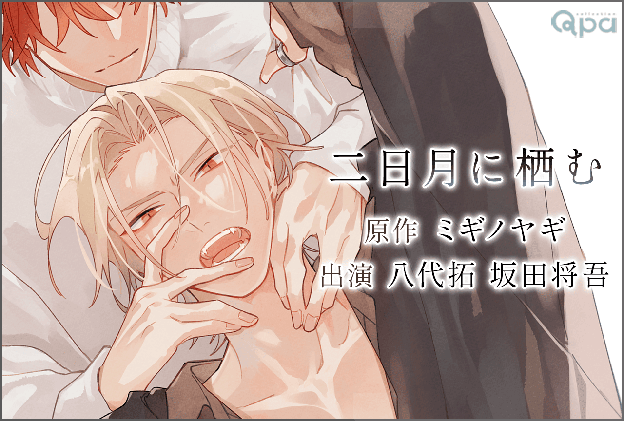 BLCD『二日月に栖む』(出演声優:八代拓 坂田将吾 他)が配信・データ販売開始!