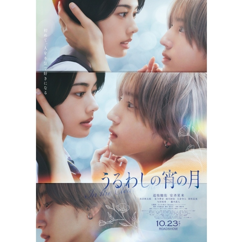 映画『うるわしの宵の月』ムビチケカードが発売中！