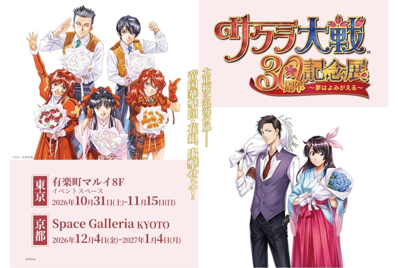 『サクラ大戦』シリーズ30周年記念アート、展示会情報が解禁
