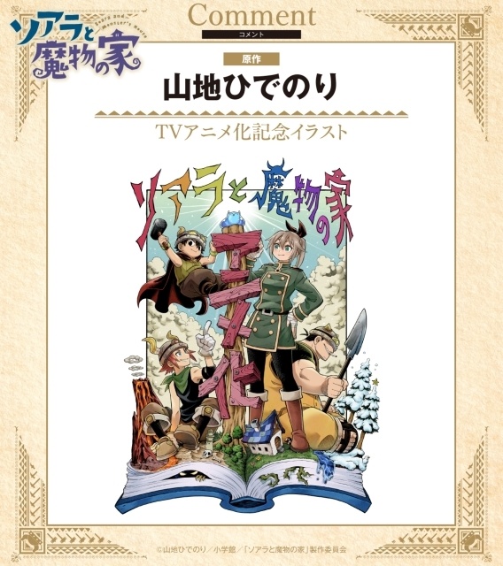 『ソアラと魔物の家』2027年TVアニメ化決定！ ウルトラティザービジュアル＆PVが公開、ソアラ役に長谷川育美さん、キリク役に村瀬 歩さん 原作者・山地ひでのり先生によるイラスト&コメントも到着-14
