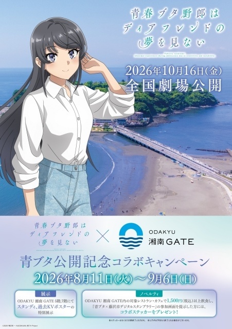 『青春ブタ野郎』シリーズ×ODAKYU 湘南 GATEコラボが8月11日より始動｜名セリフ展示や桜島麻衣の限定アナウンスも-5