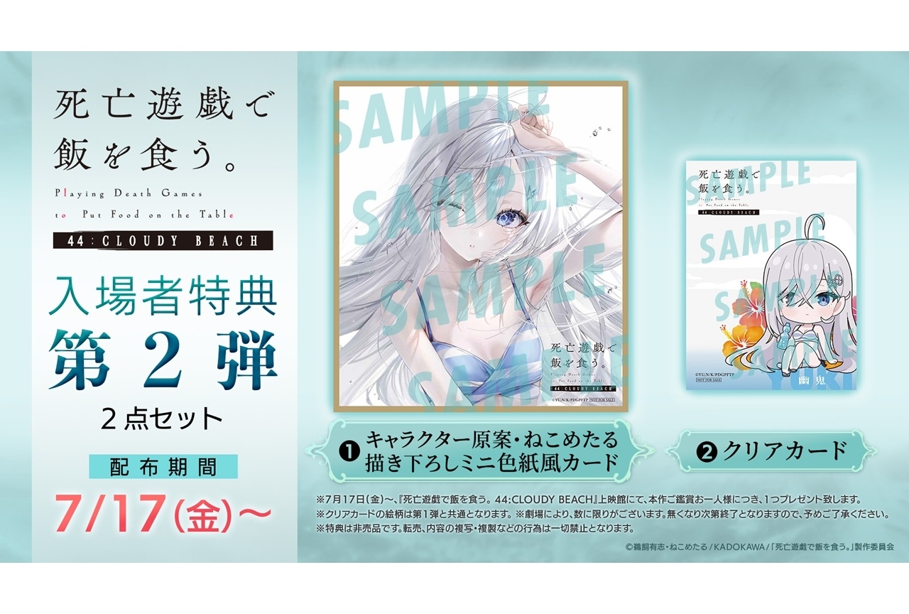 『死亡遊戯で飯を食う。44:CLOUDY BEACH』入場者特典第2弾の詳細・絵柄解禁！