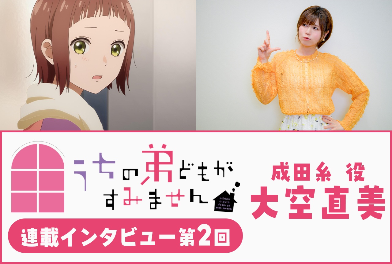 『うちの弟どもがすみません』第2話放送後:大空直美インタビュー【連載】