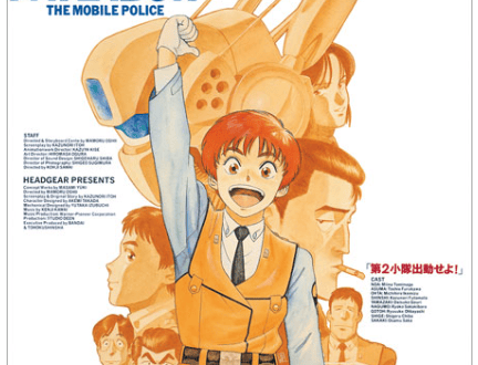 機動警察パトレイバー アーリーデイズ｜アニメキャスト・OVA・最新情報