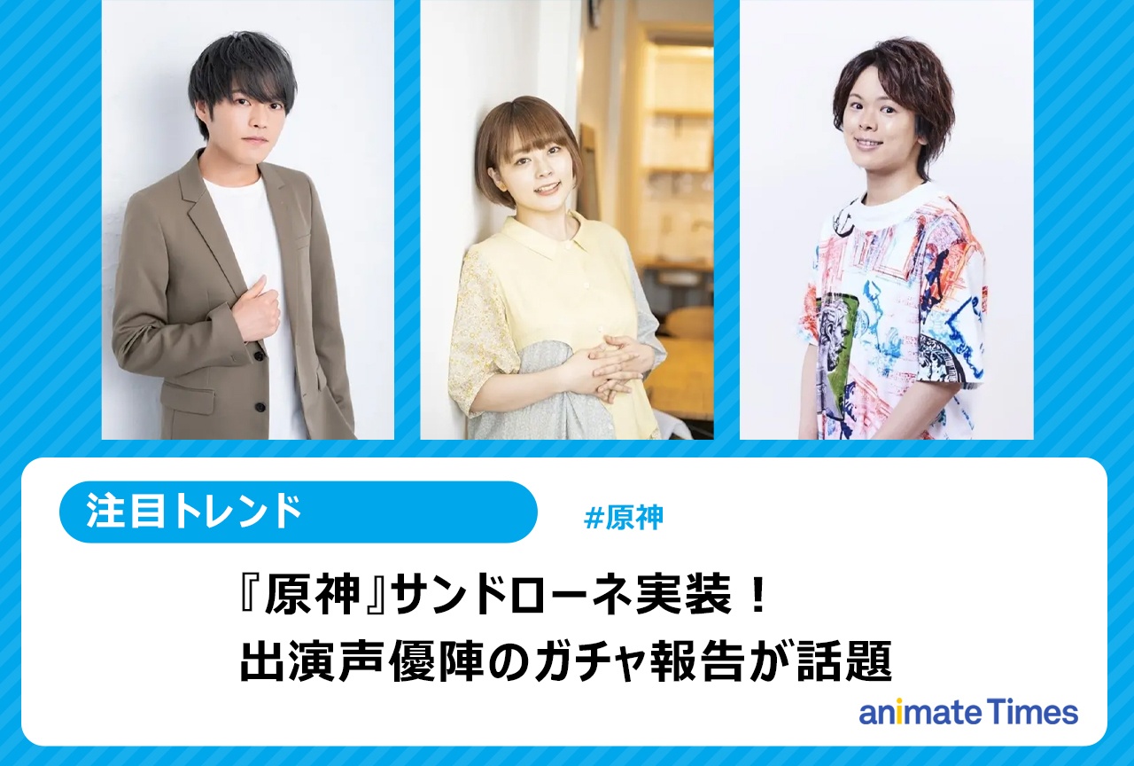 『原神』サンドローネ実装！　出演声優陣のガチャ報告が話題【注目トレンド】