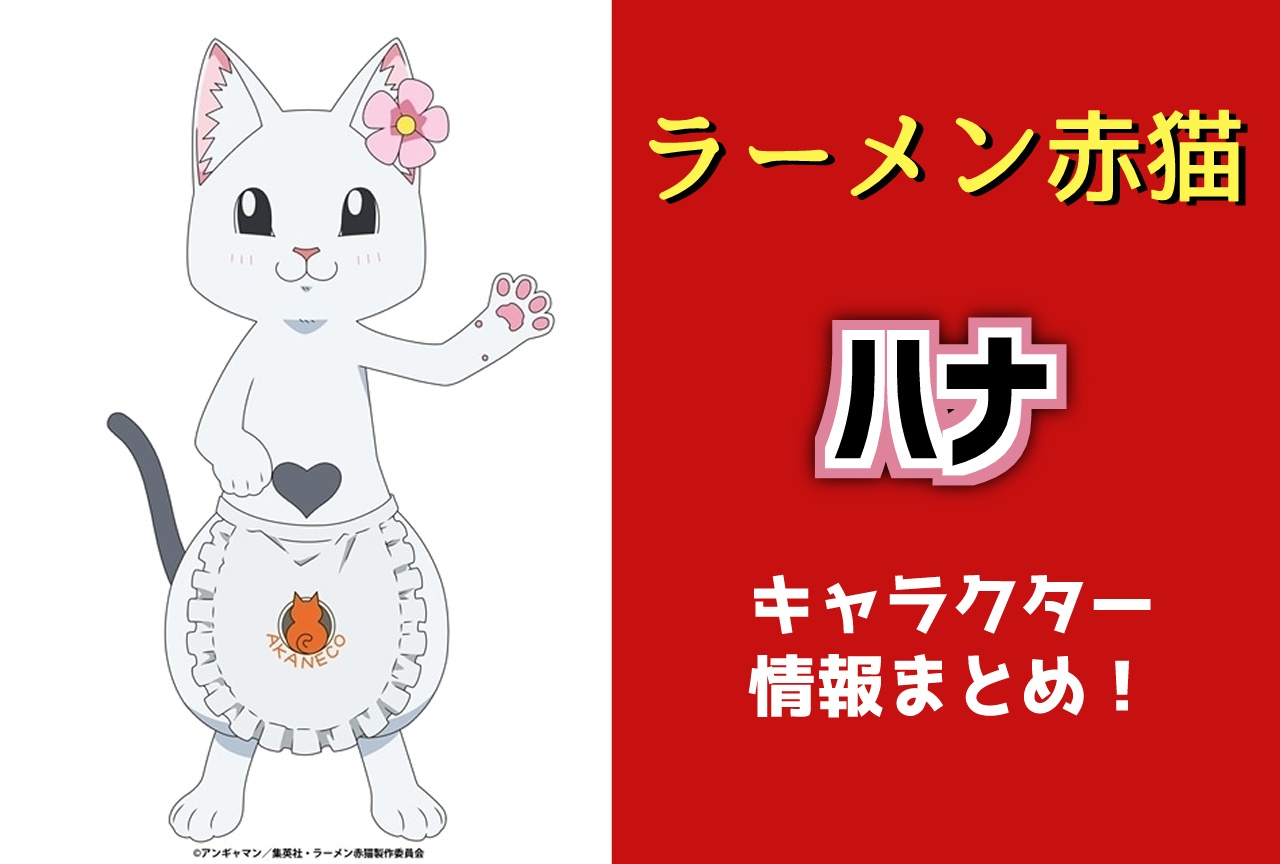 『ラーメン赤猫』ハナ(CV:釘宮理恵)キャラ情報まとめ