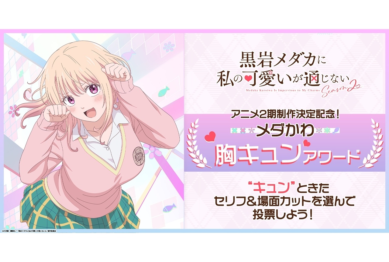 『メダかわ Season2』2027年1月放送決定!