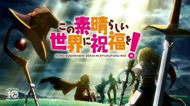 『この素晴らしい世界に祝福を！4』2027年放送決定、ウルトラティザービジュアルとスタッフ＆キャスト解禁！　アニメ10周年記念PV、展示会のキービジュアルも公開-2
