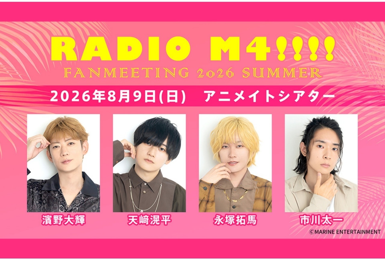 番組『RADIO M4!!!!』ファンミーティングが8/9に開催