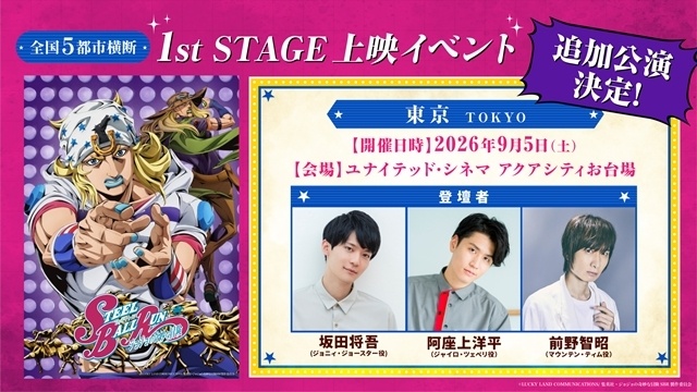 『スティール・ボール・ラン ジョジョの奇妙な冒険』1st STAGE上映イベントの追加公演が決定！　坂田将吾さん・阿座上洋平さん・前野智昭さんのトークショーも実施-1