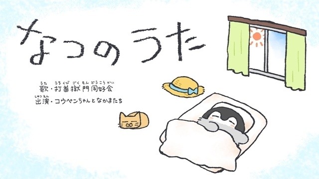 『コウペンちゃん』第69話で打首獄門同好会とのスペシャルコラボ演出第2弾が実現！　「なつのうた」MVが配信限定で登場-1