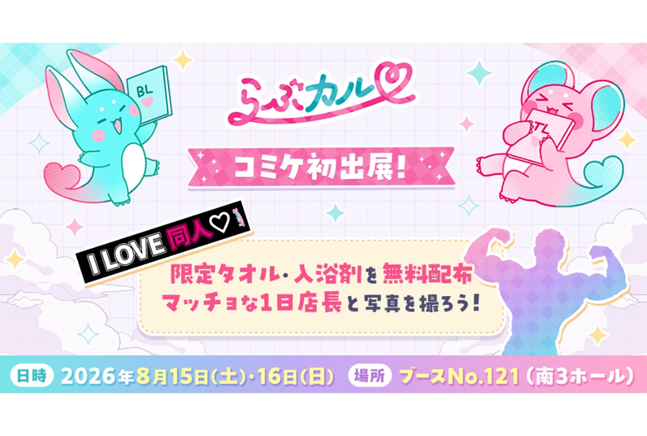 「らぶカル」コミケ108に初出展! ノベルティ無料配布&マッチョ1日店長も登場!