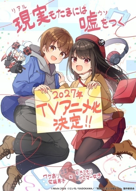 現実もたまには嘘をつく