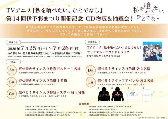 『私を喰べたい、ひとでなし』TVアニメ原画展、舞台の愛媛県伊予市にて開催決定！　7月25日には「スタッフトーク付き わたたべウォッチパーティ」も実施-7