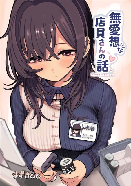 『無愛想な店員さん』シリーズのまとめ＋描き下ろし漫画も収録された『無愛想な店員さんの話』をご紹介！-1