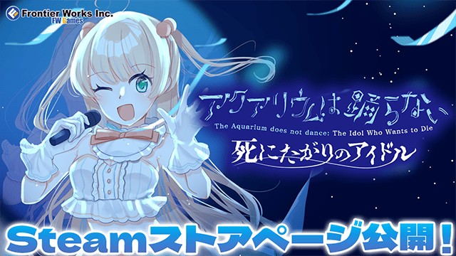 待望の新作『アクアリウムは踊らない 死にたがりのアイドル』ストア公開！-1