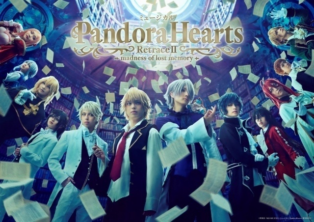 ミュージカル PandoraHearts RetraceⅡ-madness of lost memory-