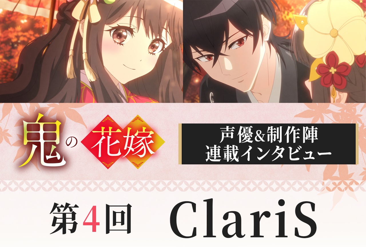 アニメ『鬼の花嫁』ClariSインタビュー【連載第4回】