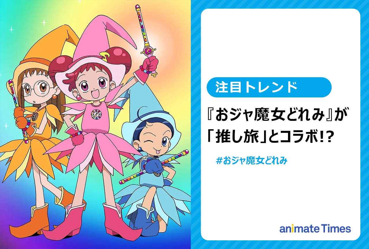 JR東海「推し旅」公式Xに『おジャ魔女どれみ』風シルエットが登場!?【注目トレンド】