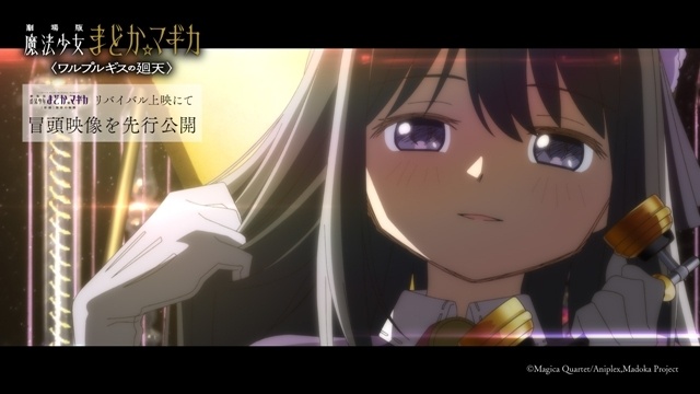 『劇場版 魔法少女まどか☆マギカ〈ワルプルギスの廻天〉』冒頭映像が、『劇場版 魔法少女まどか☆マギカ [新編]叛逆の物語』リバイバル上映で先行公開決定！-1