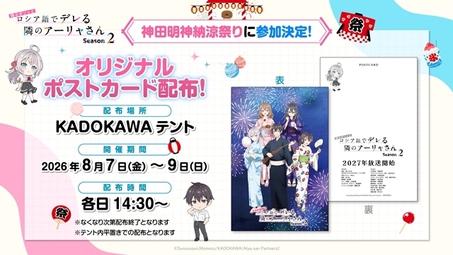 『時々ボソッとロシア語でデレる隣のアーリャさん』Season2、描きおろし浴衣ビジュアル公開！　「神田明神納涼祭り」でポストカード配布決定！-12