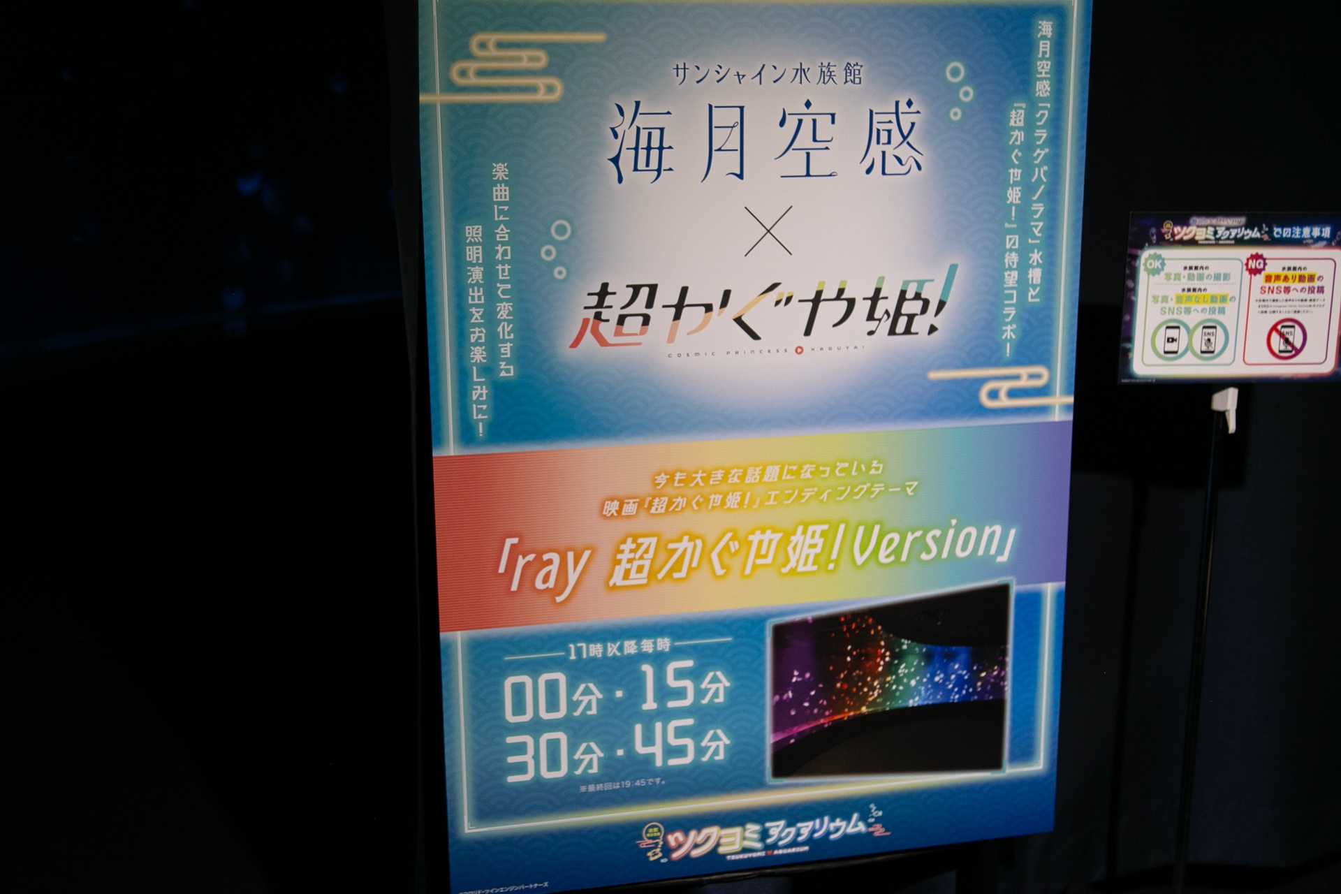 仮想空間〈ツクヨミ〉が夜の水族館に出現！　『超かぐや姫！』の世界観を体感できるサンシャイン水族館コラボの模様をレポート-11