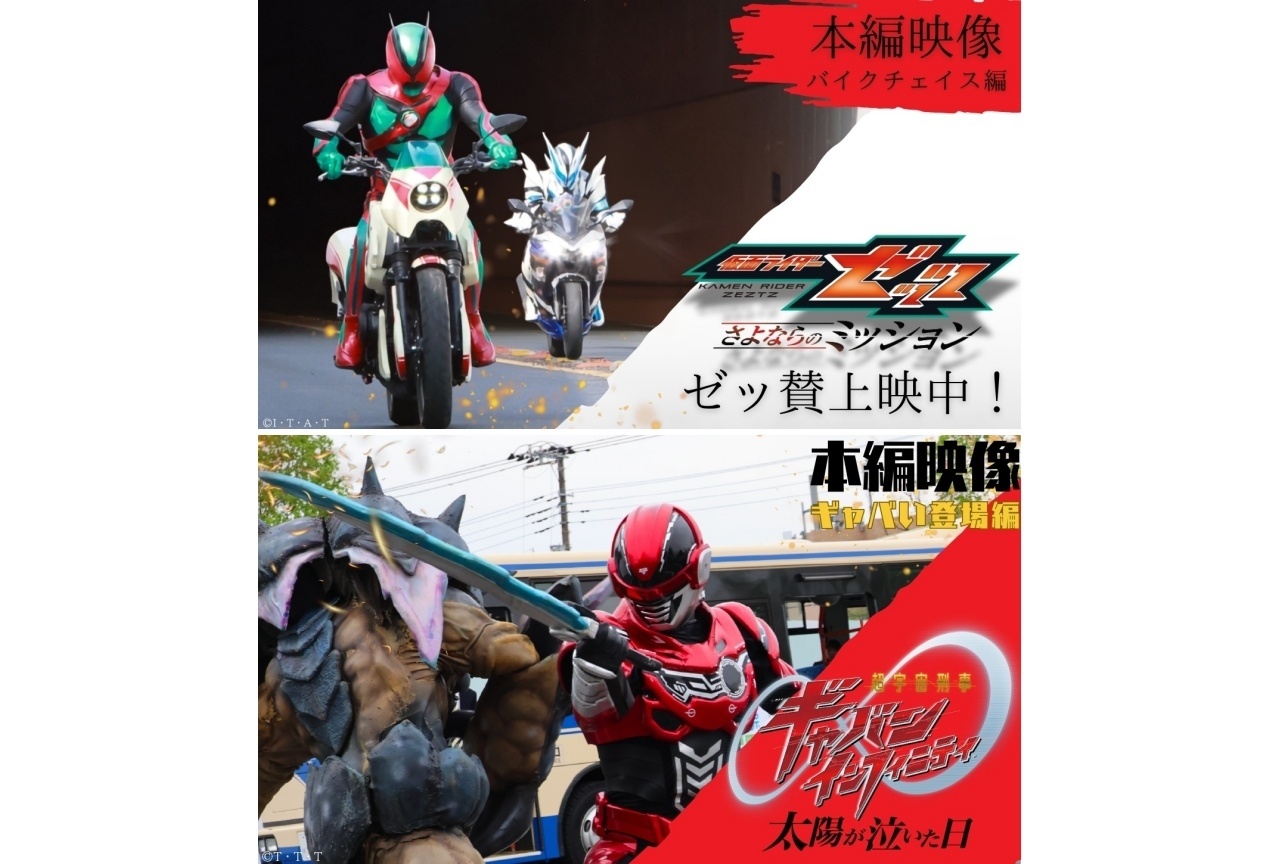 『映画ゼッツ』『映画超ギャバン』本編映像解禁|第2弾入場者特典配布決定