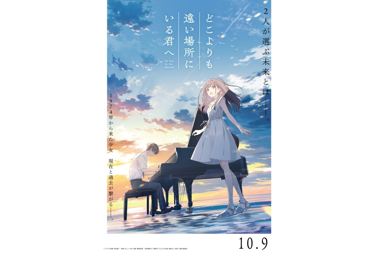 映画『どこよりも遠い場所にいる君へ』 L判ブロマイド付きムビチケがアニメイトで販売開始!