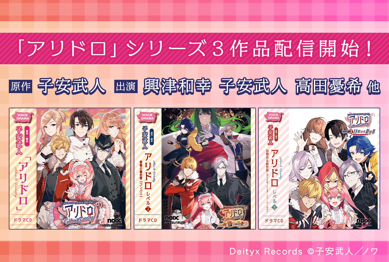ドラマCD『アリドロ』シリーズ3作品(出演声優:興津和幸 子安武人 高田憂希 他)が「ポケットドラマCD」にて配信・データ販売開始!