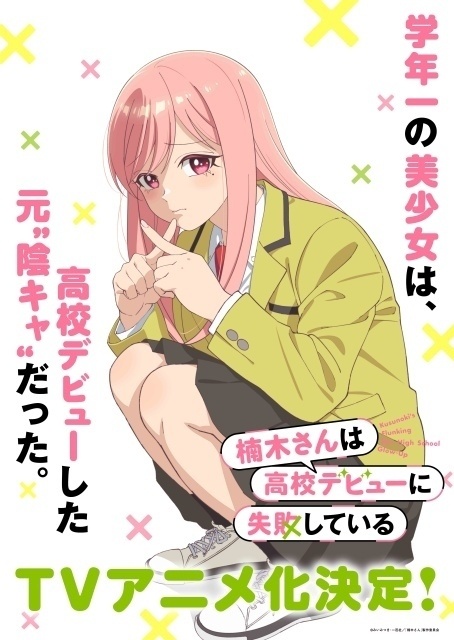 楠木さんは高校デビューに失敗している
