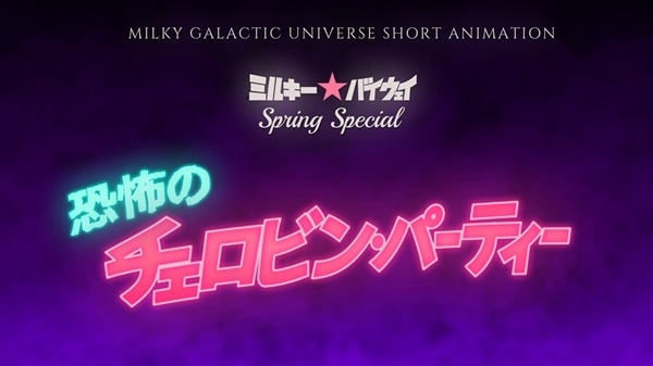 『銀河特急 ミルキー☆サブウェイ』新規ショートアニメが制作決定！　『銀河特急 ミルキー☆サブウェイ 各駅停⾞劇場⾏き』Blu-ray アニメイト特典描き下ろしイラストが公開-1