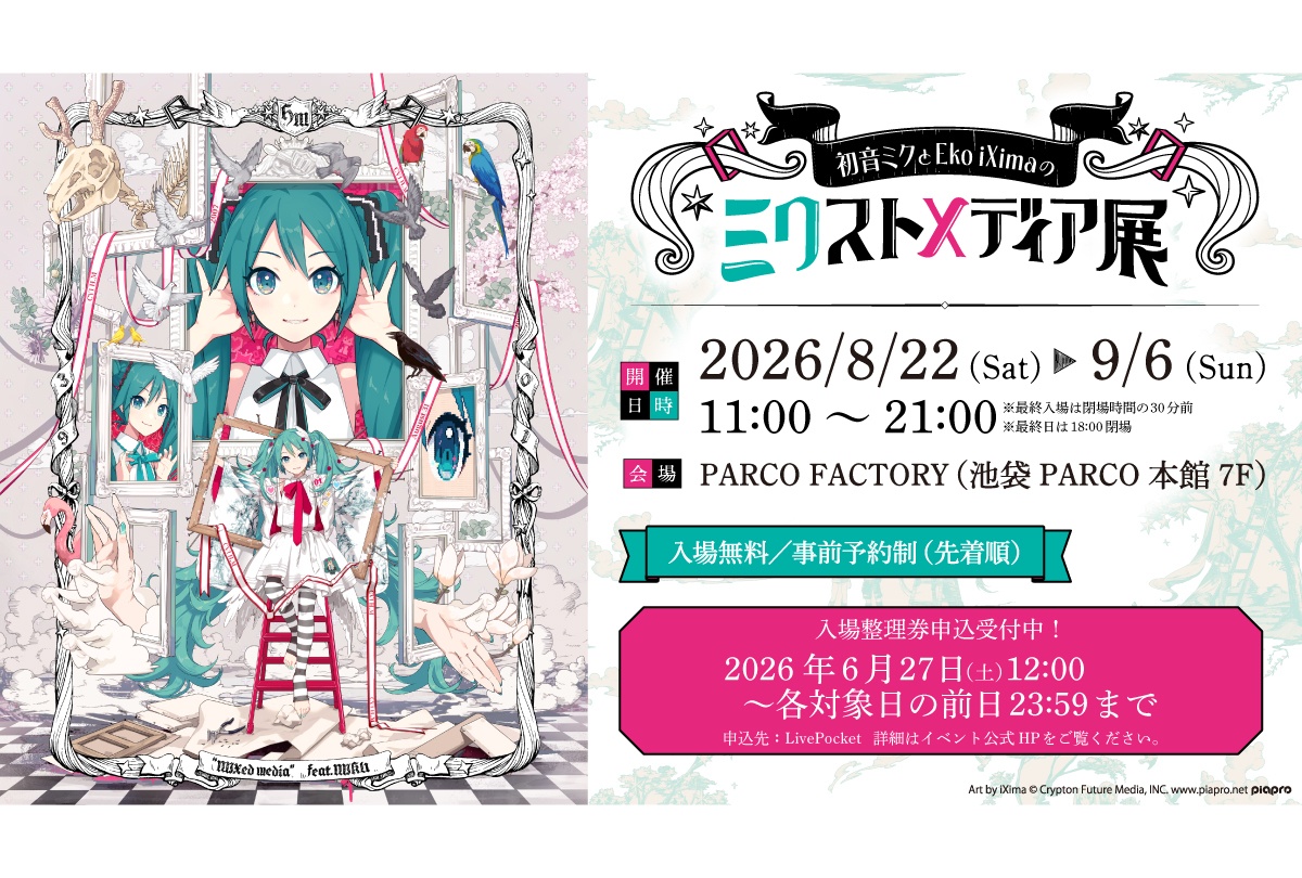 初音ミクとEko iXimaのミクストメディア展 8/22〜開催