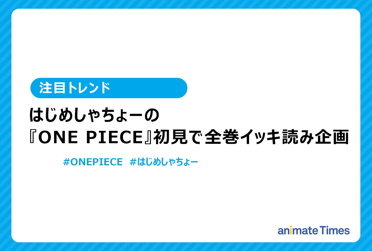 はじめしゃちょーが『ONE PIECE』初見で全巻イッキ読み企画【注目トレンド】