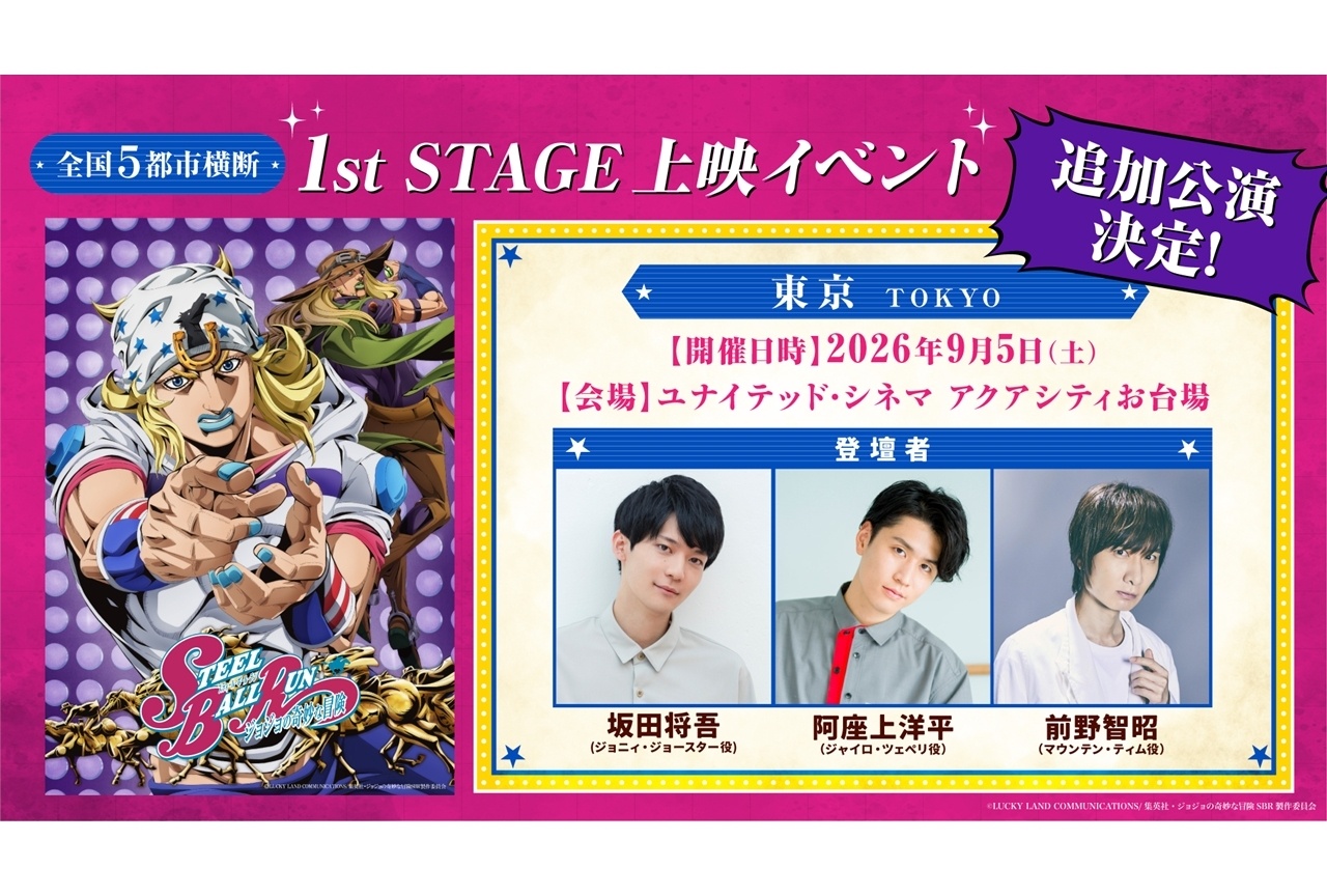 『SBR ジョジョの奇妙な冒険』1st STAGE上映イベ追加公演決定！