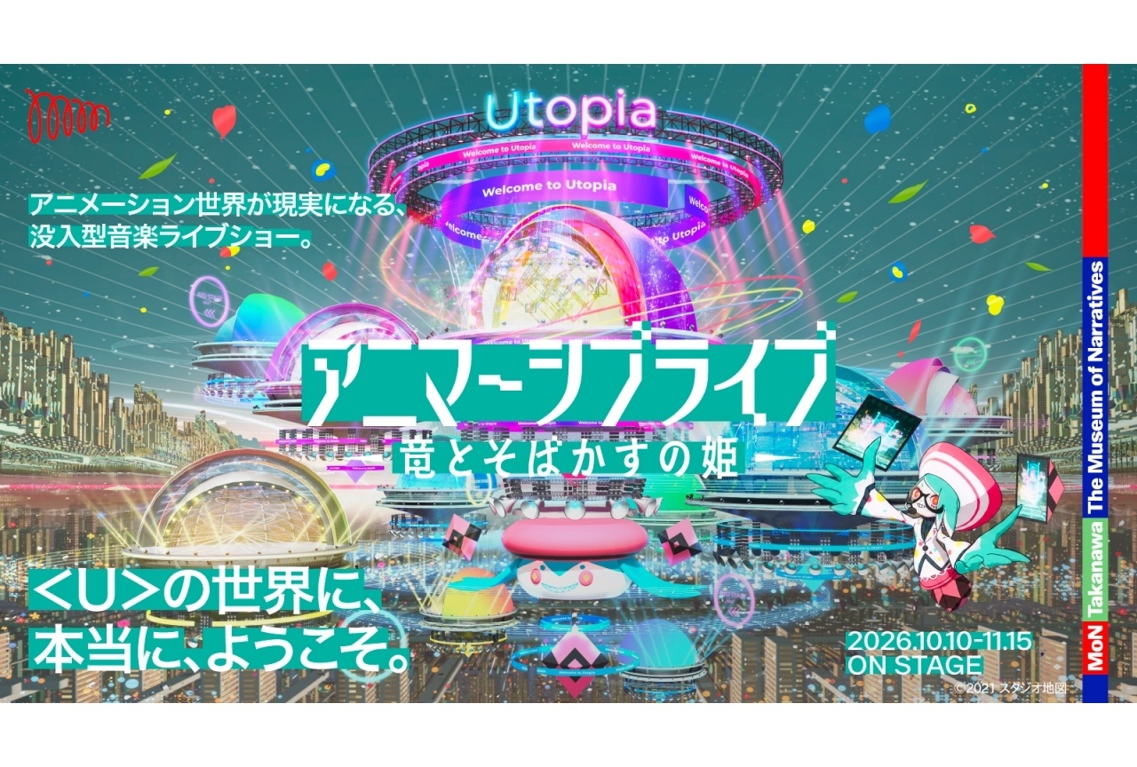 アニマーシブライブ『竜とそばかすの姫』10月開催決定｜細田守のコメント到着
