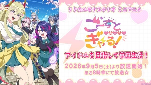 ごーすと・みーつ・ぎゃる！