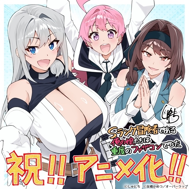 『Sランク冒険者である俺の娘たちは重度のファザコンでした』TVアニメ化決定！　原作者・友橋かめつ先生よりコメント到着、原作イラスト・希望つばめ先生＆原作コミック・しゅにち先生よりお祝いイラスト到着-3